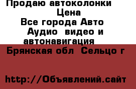 Продаю автоколонки Hertz dcx 690 › Цена ­ 3 000 - Все города Авто » Аудио, видео и автонавигация   . Брянская обл.,Сельцо г.